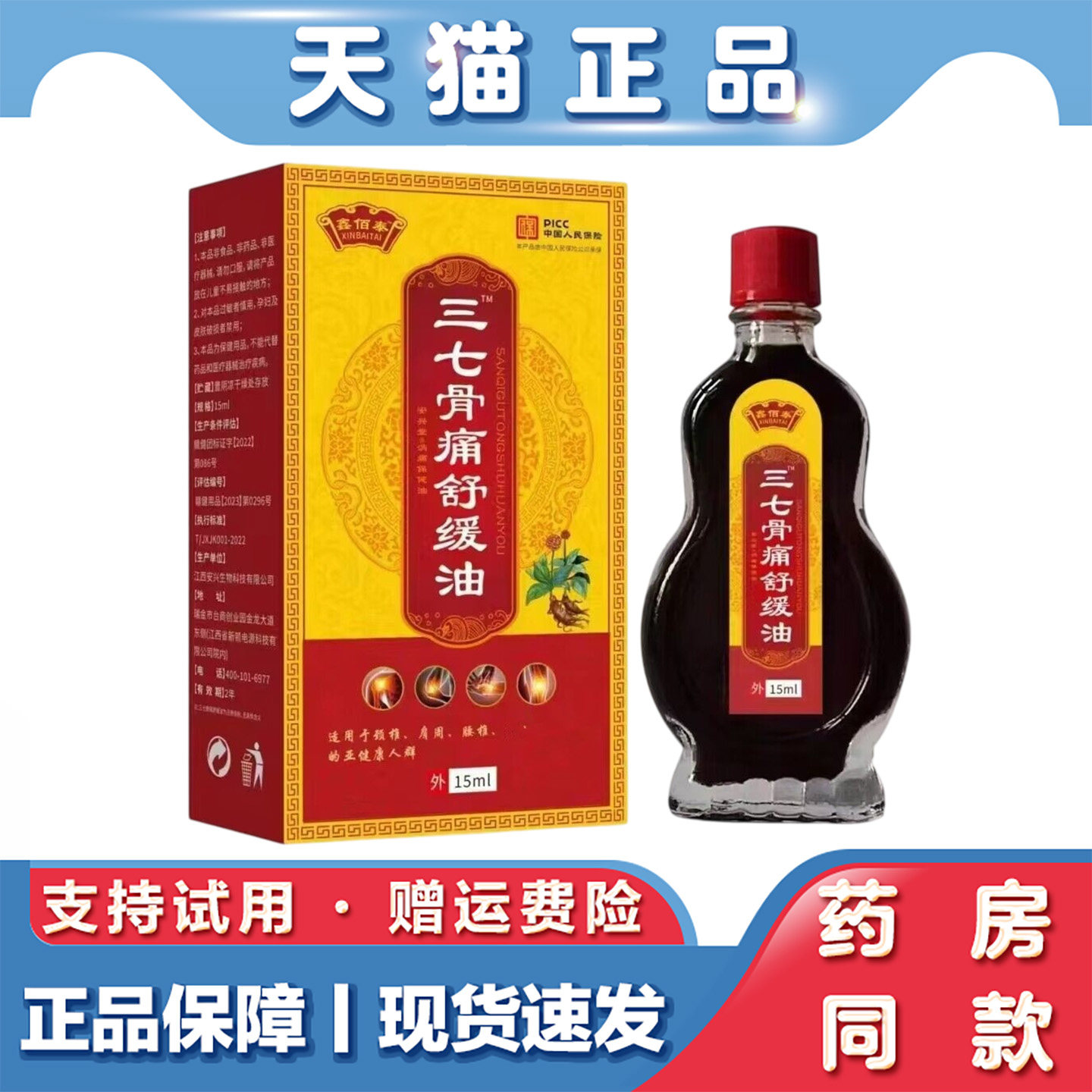 天猫正品 三七骨痛舒缓油15ml肩颈腰腿关节不适草本萃取外用精油