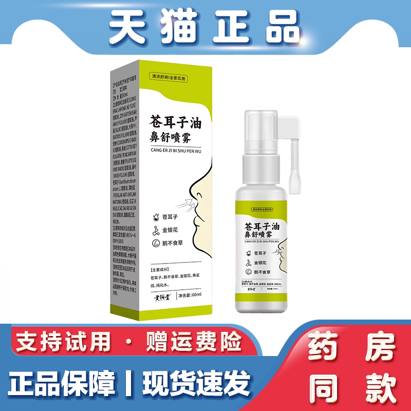 天猫正品 黄辅堂 苍耳子油鼻舒喷雾60ml草本萃取通鼻喷雾
