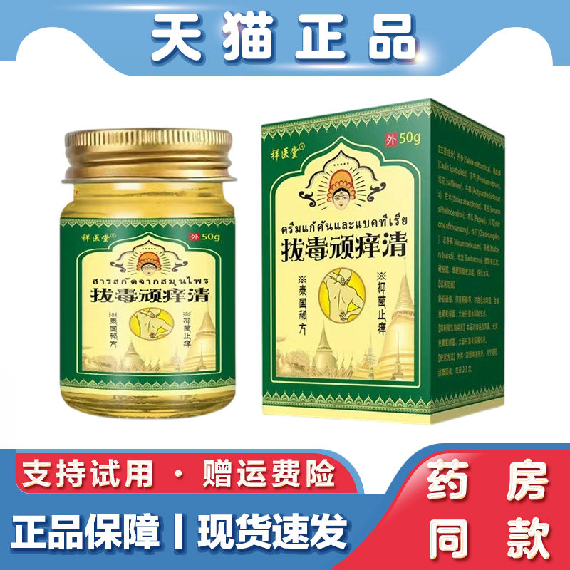 天猫正品 祥医堂泰国拔毒顽痒清50g草本止痒膏皮肤瘙痒青草膏