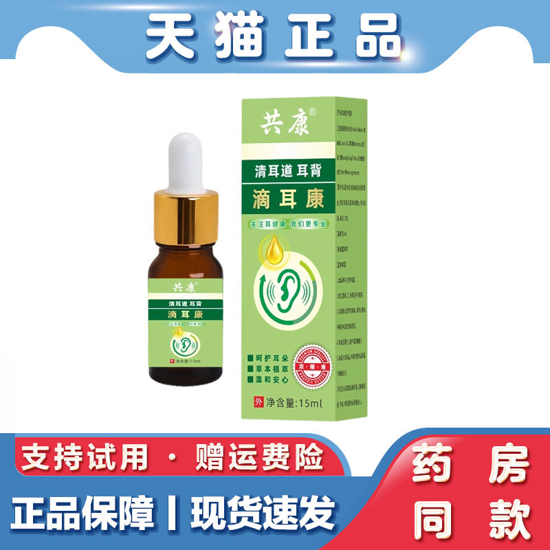 天猫正品 共康滴耳康15ml耳朵不适耳鸣耳背护理液艾灸液