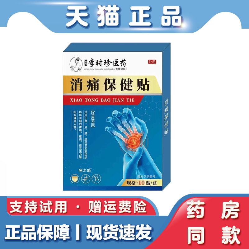 天猫正品 李时珍医药消痛保健贴 外用 10贴盒 关节贴 保健贴