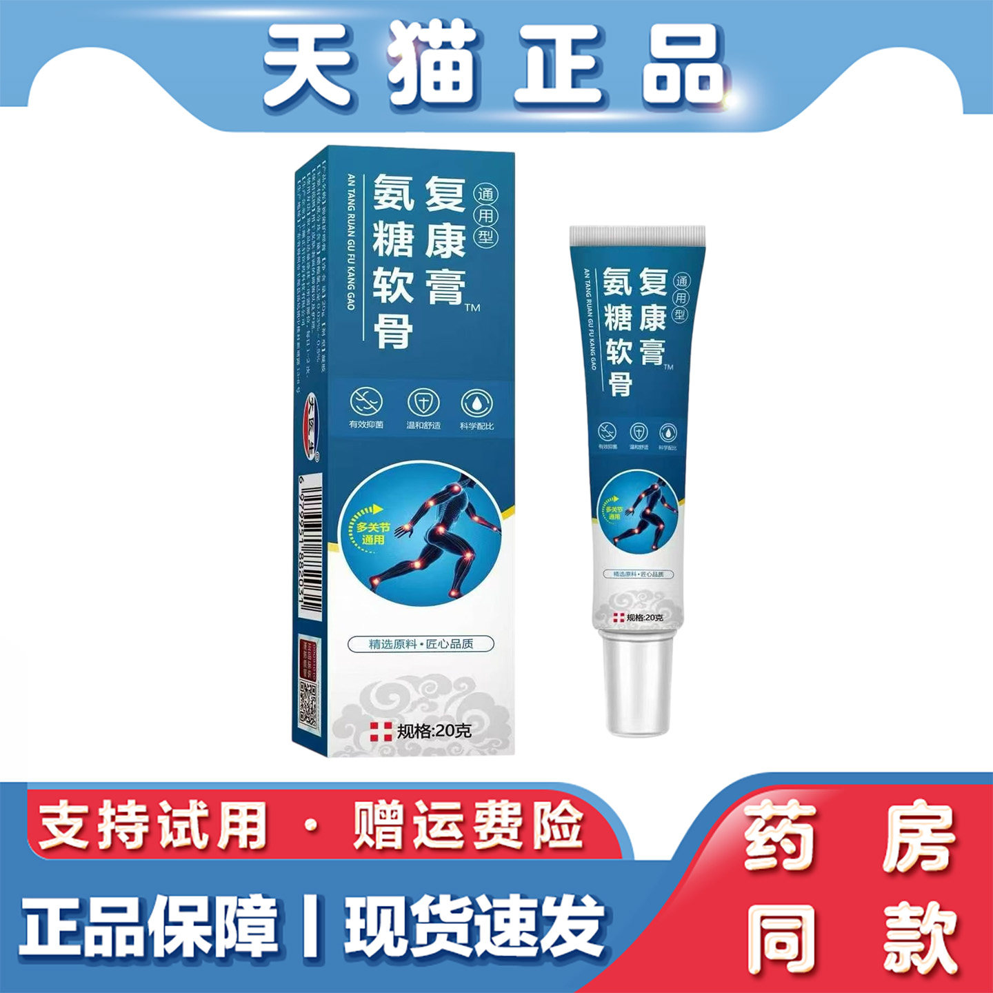 天猫正品 氨糖软膏康复膏20g肩颈腰腿关节不适外用乳膏