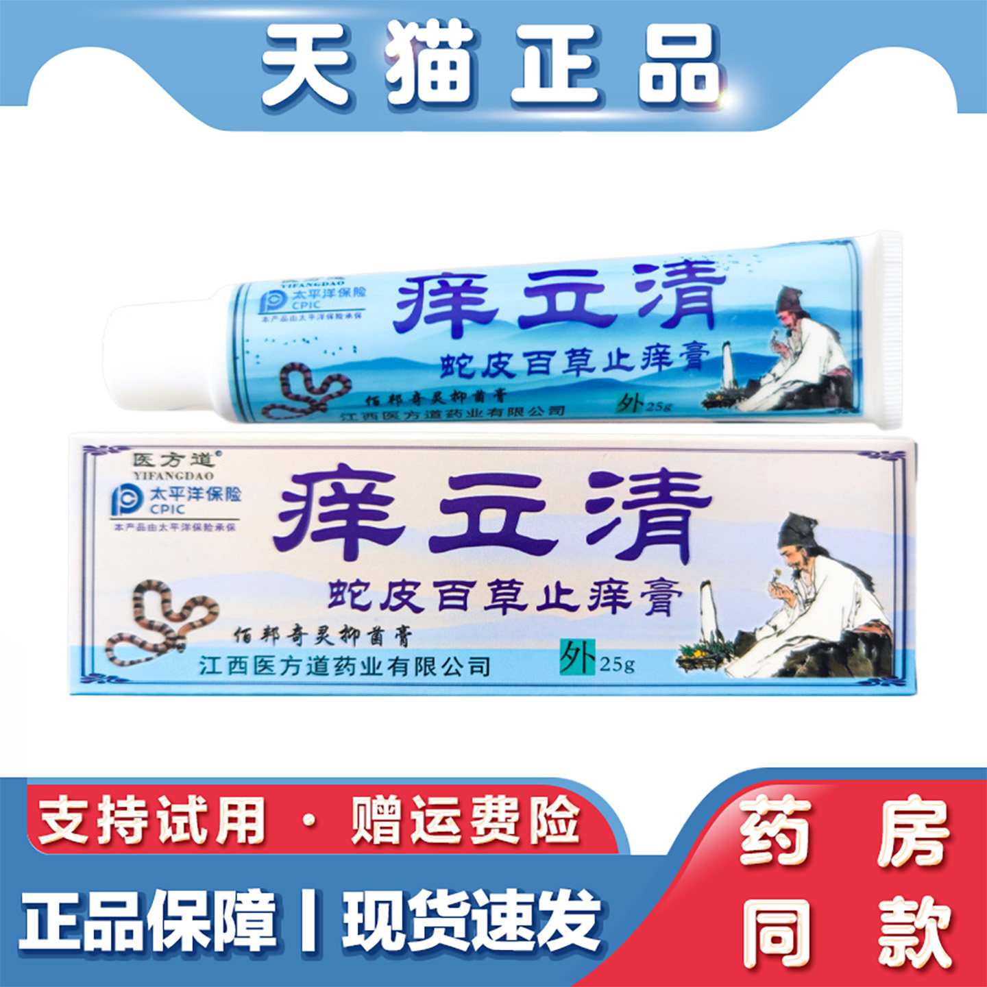 天猫正品 医方道痒立清蛇皮百草止痒膏25g正品皮肤护理外用抑菌膏