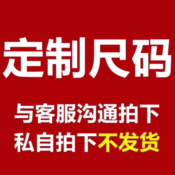 定制链接 / 请勿随便乱拍/请与在线客服确定好后再拍