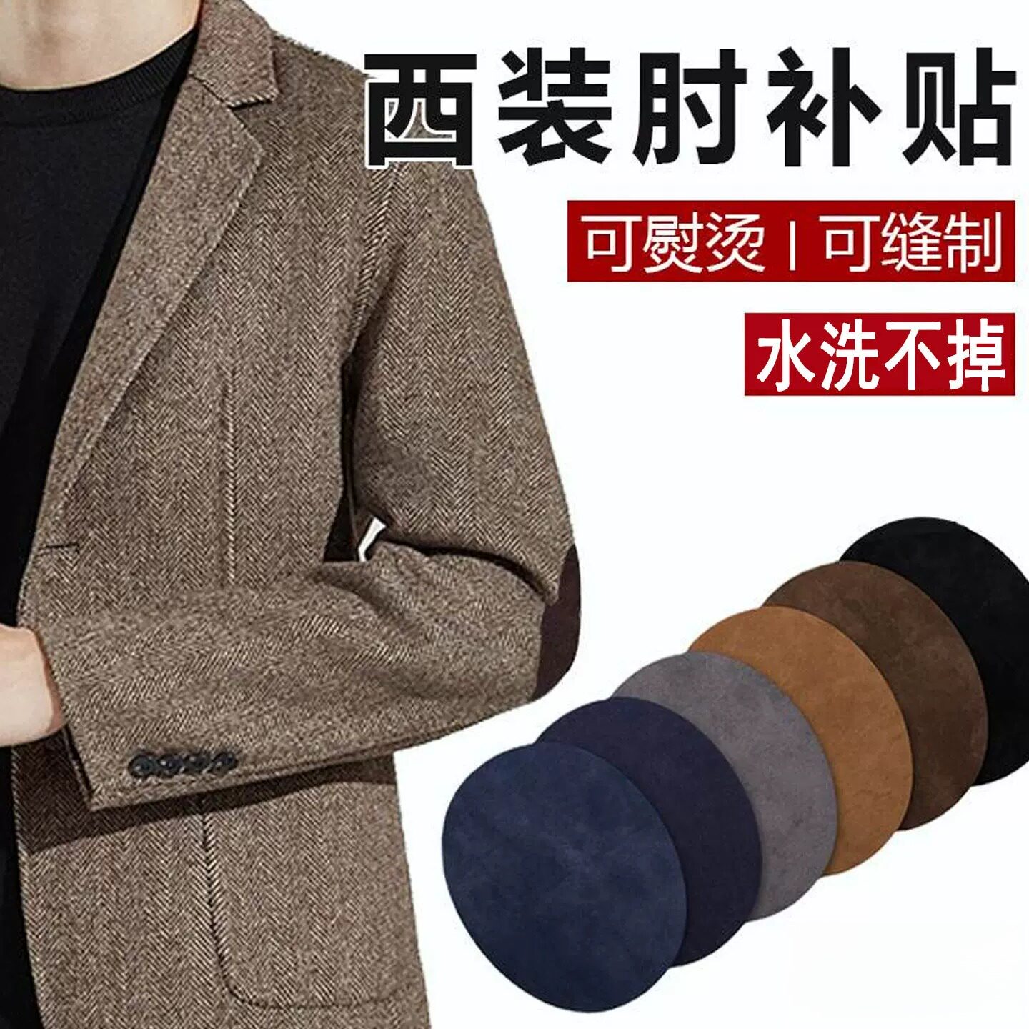 肘部修补程式西装补衣服破洞无痕修复牛仔裤布贴羊毛衫破洞贴章高