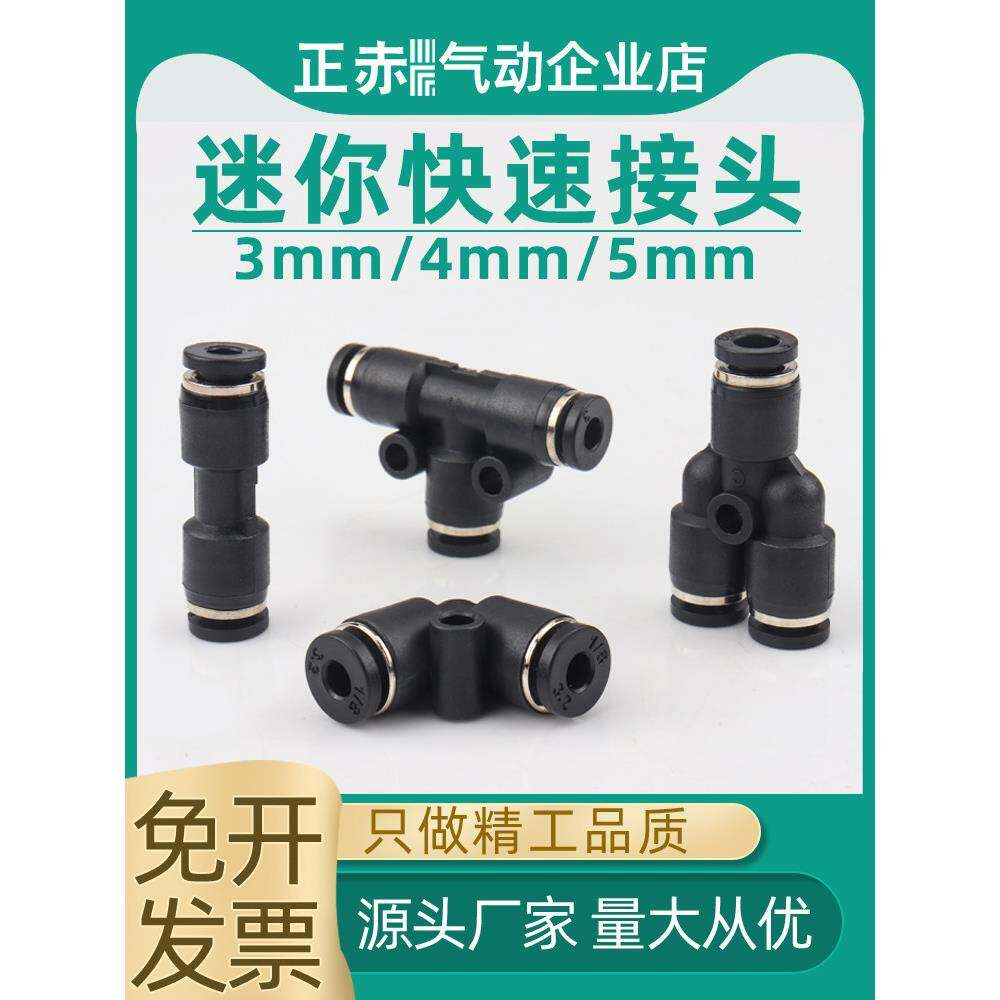 微型迷你接头3MM/4/5/6mmPU直通PV弯头PE/PY三通五通气管快插变径