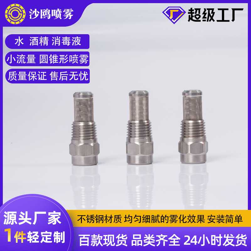 不锈钢雾化小流量圆锥形喷嘴除尘加湿消毒喷头加工抑尘喷雾器喷淋