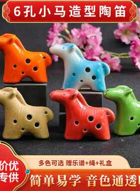 6孔陶笛 小马造型陶笛 工艺品儿童玩具初学陶笛十二生肖马陶笛