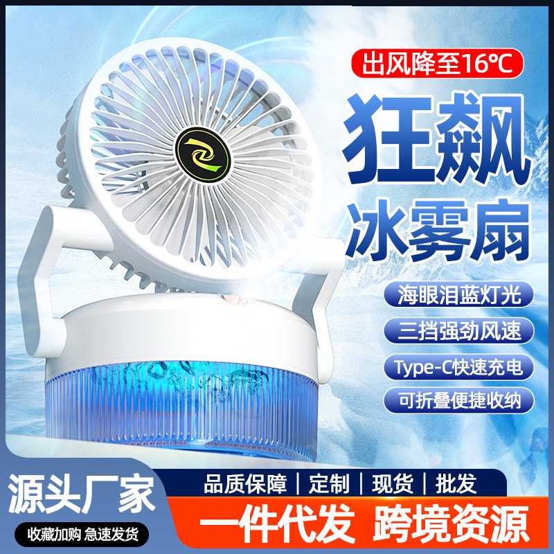 小风扇喷雾加湿家用桌面折叠风扇充电风扇水空调新款创意礼品