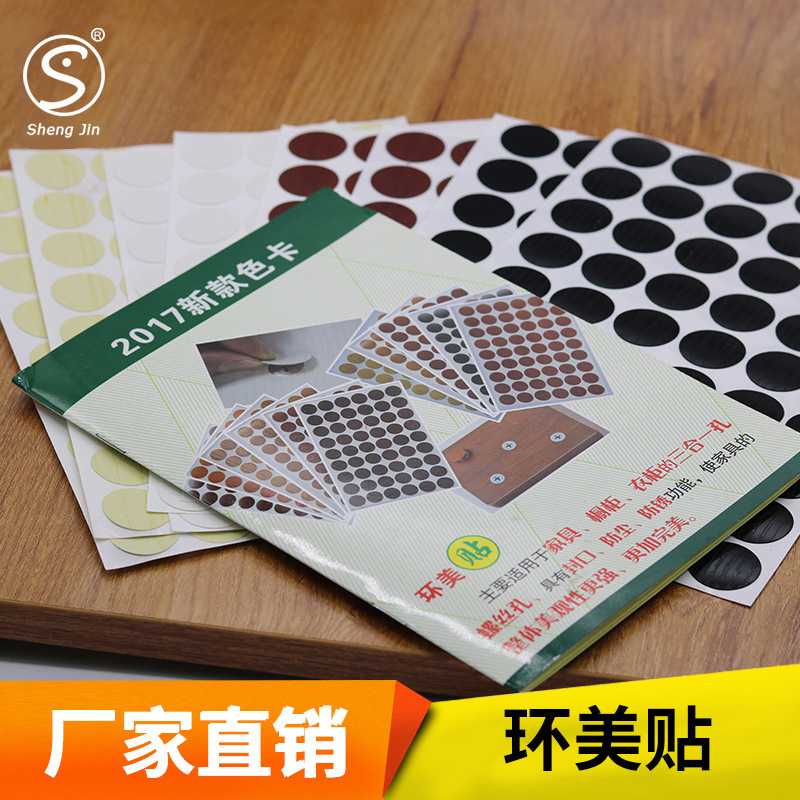家具自粘封口贴 环美贴 三合一偏心轮贴盖 防尘贴 遮丑盖螺丝孔贴