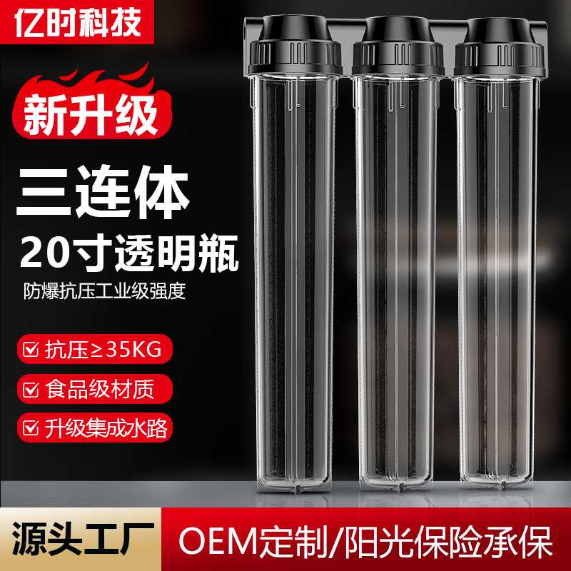 20寸三联透明瓶前置过滤器净水器防爆20寸三联透明滤瓶前置过滤器