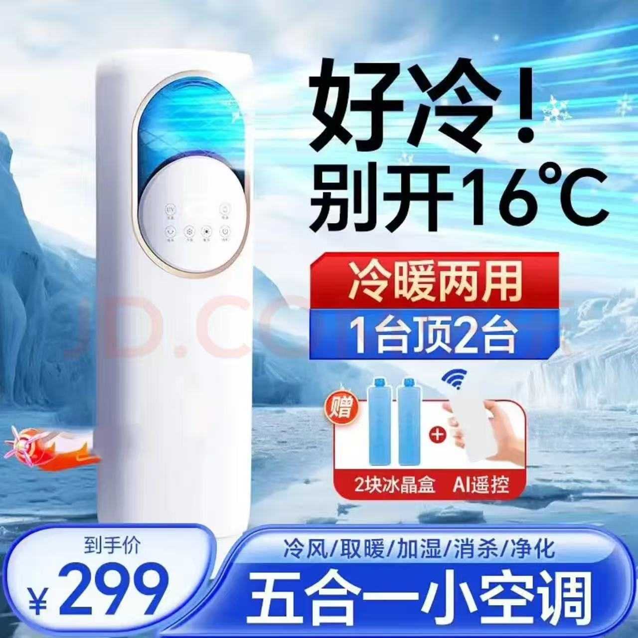 5新空调扇冷风机制冷风扇家用卧室移动水冷落地电扇冷暖型