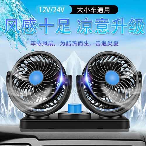 车载风扇双头大风力12v汽车风扇24v货车用制冷小空调usb通用风扇