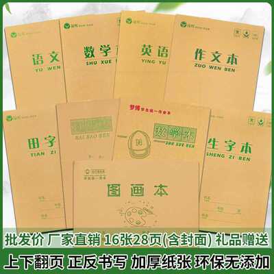 大本16k中小学生双面作业本语文英语生字作文数学田字格本子