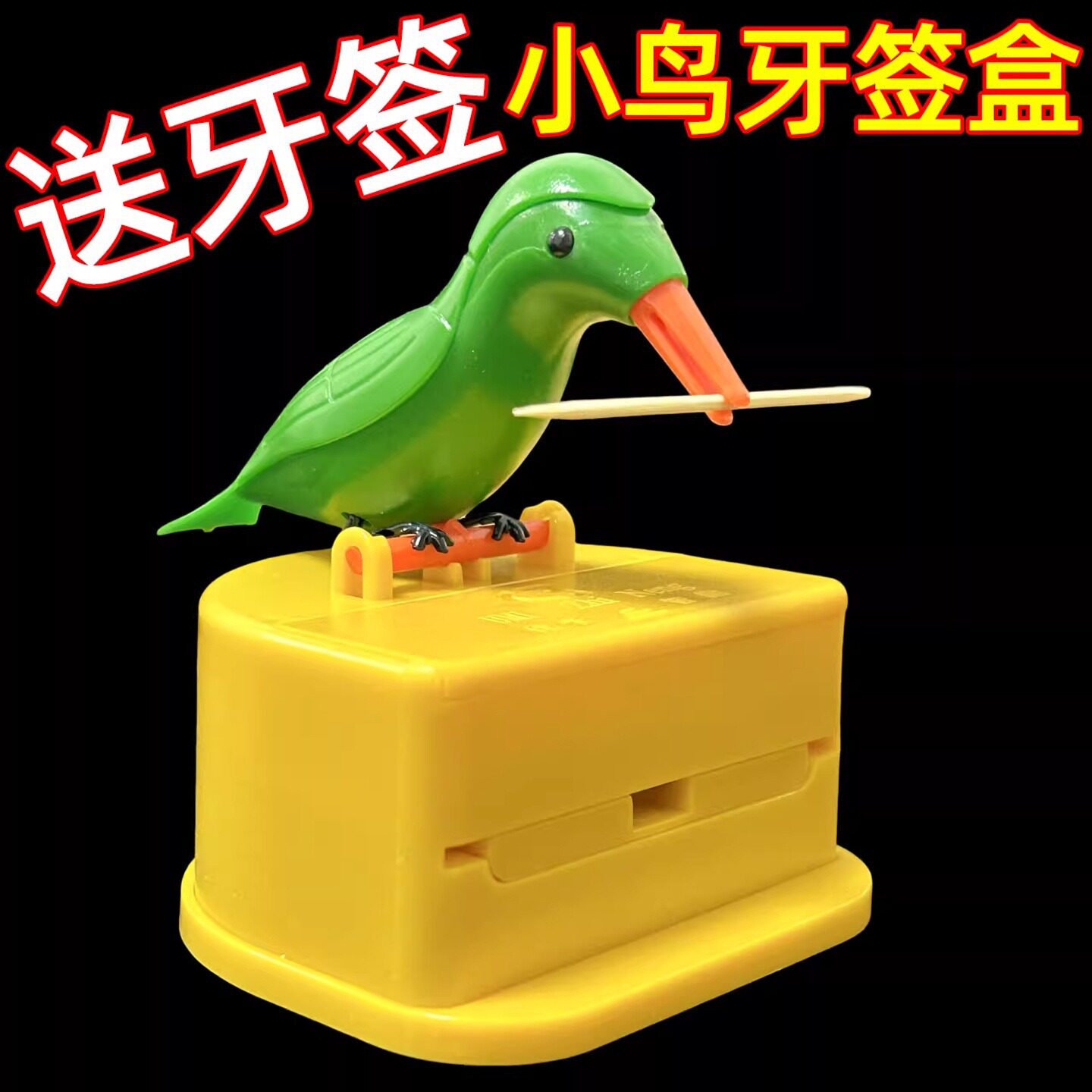 小鸟牙签盒智能牙签收纳盒可爱