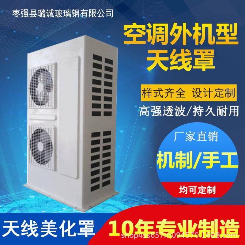 玻璃钢美化罩4G/5G天线罩基站保护罩方柱空调防腐防腐罩定制款