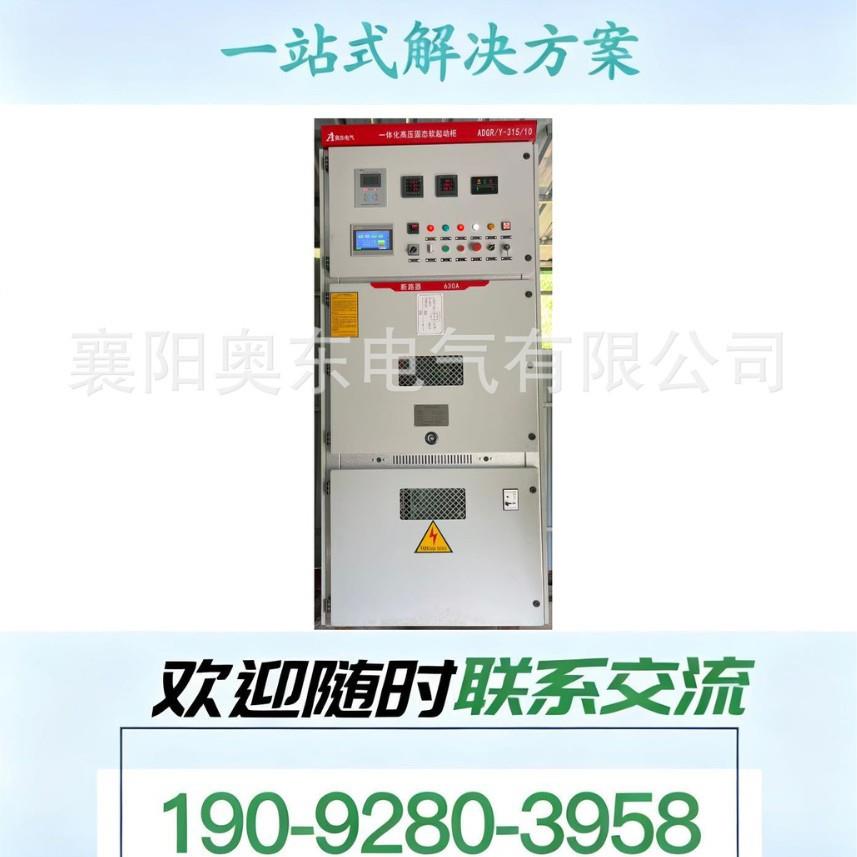 奥东电气湖南怀化市压固态软起动柜一体式压软起动柜价格