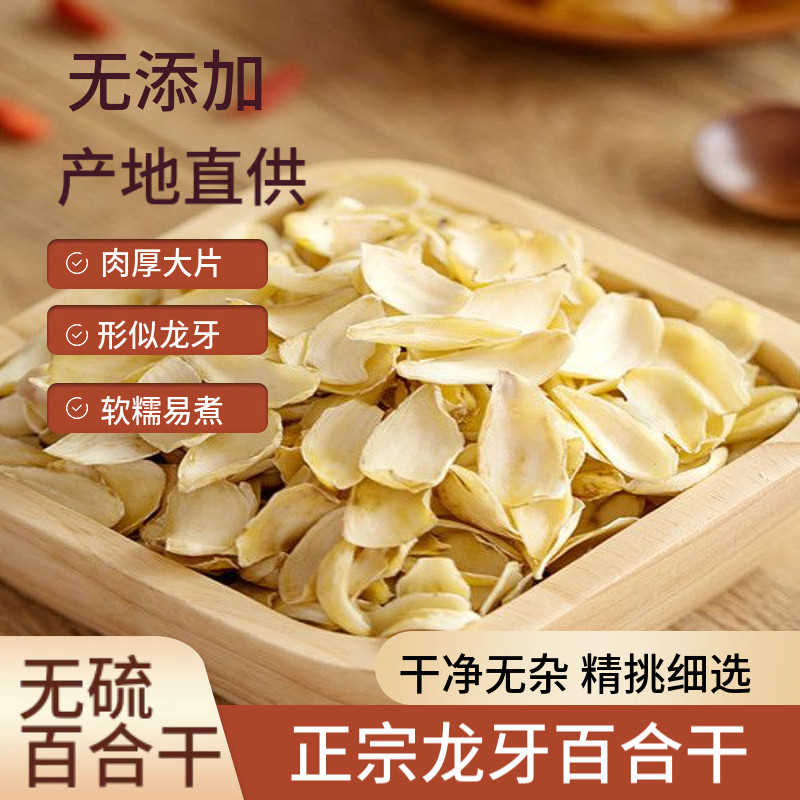 新货兰州百合干250g500g百合产地直供特级微苦百合干散装优质食材