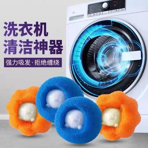 洗衣机粘毛去猫毛防缠绕洗衣球