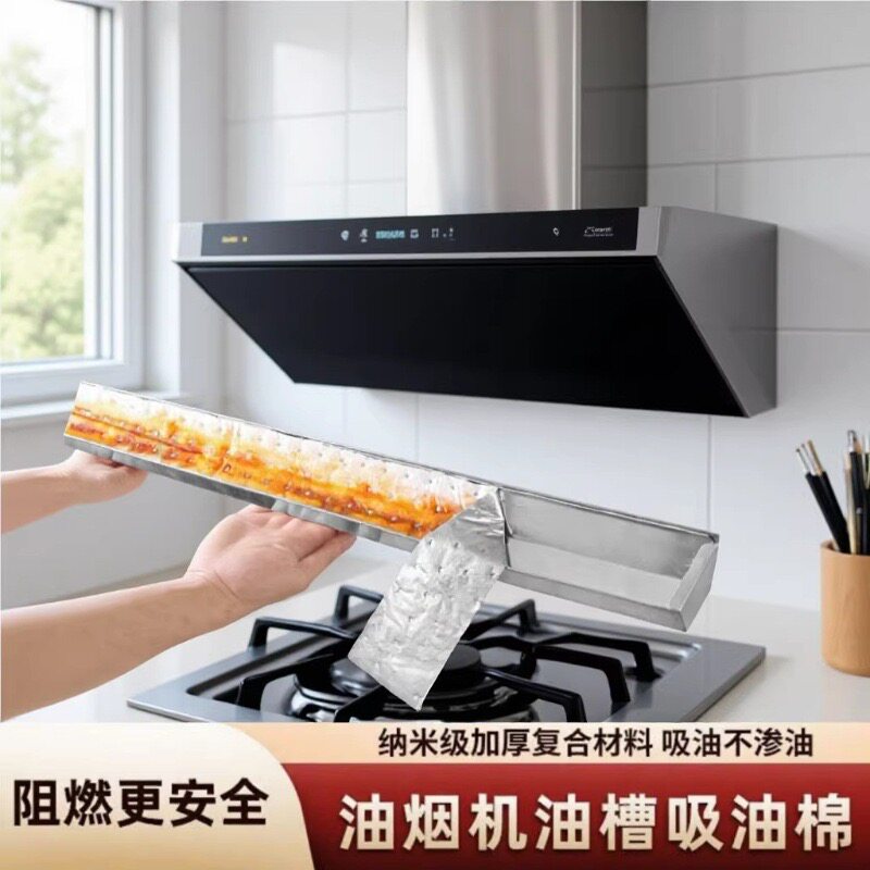 抽油烟机吸油棉条通用厨房家用防油贴纸加厚垫油纸油槽专用顶部 C