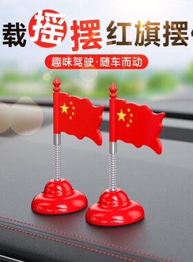 网红爱国摇头车载摆件