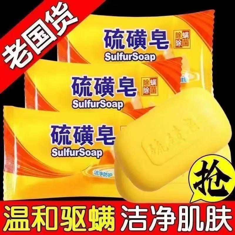 硫磺皂温和洁面沐浴香皂