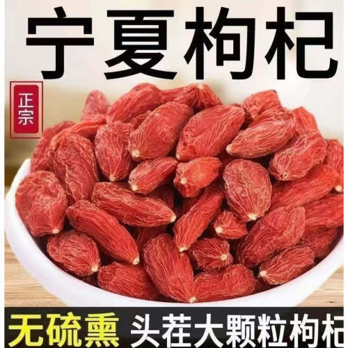 宁夏中宁头茬枸杞 无硫 泡水煲汤 大颗粒 纯干