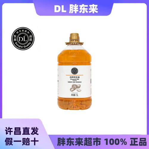 DL胖东来代购压榨一级花生油5L