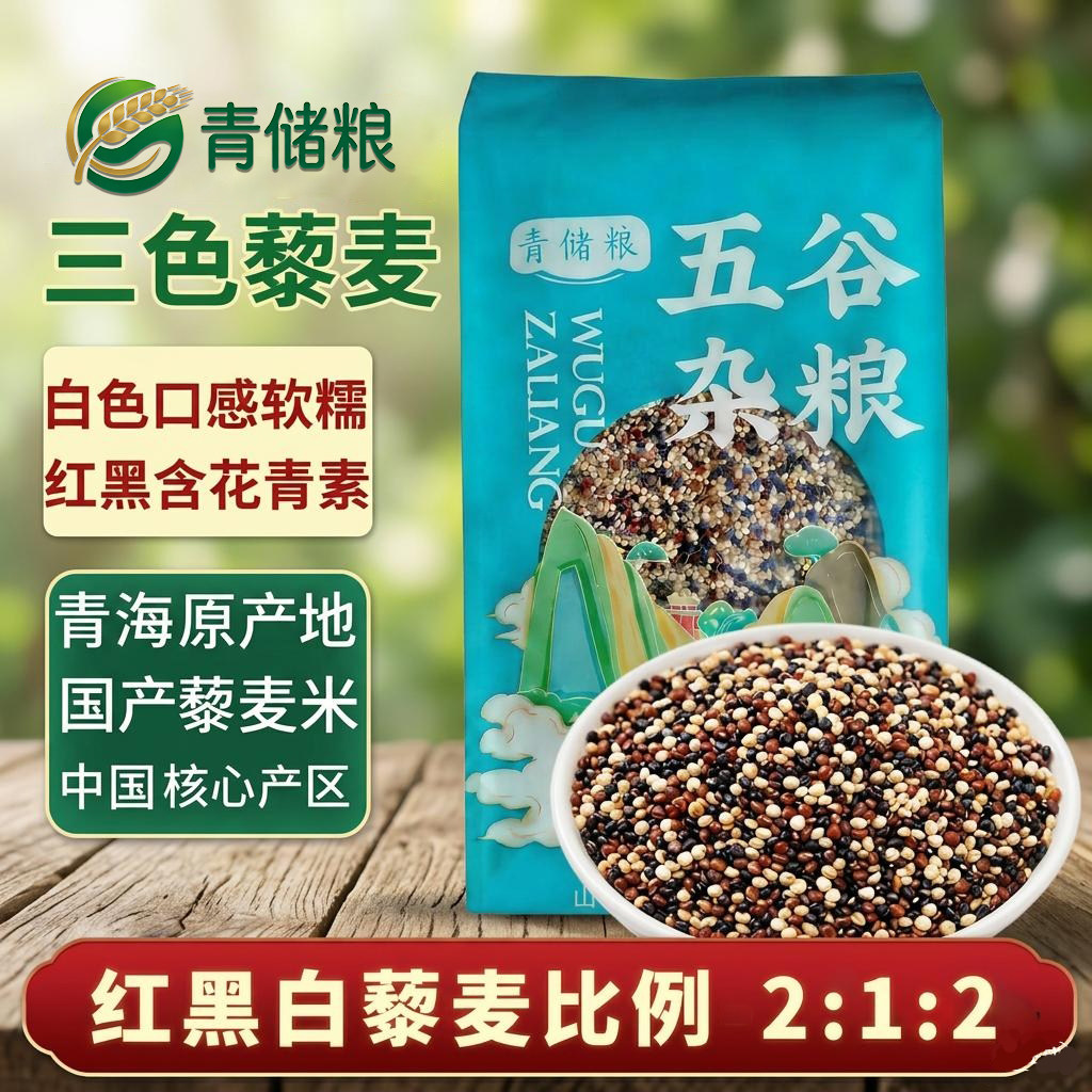 青储粮三色藜麦米饱满新鲜