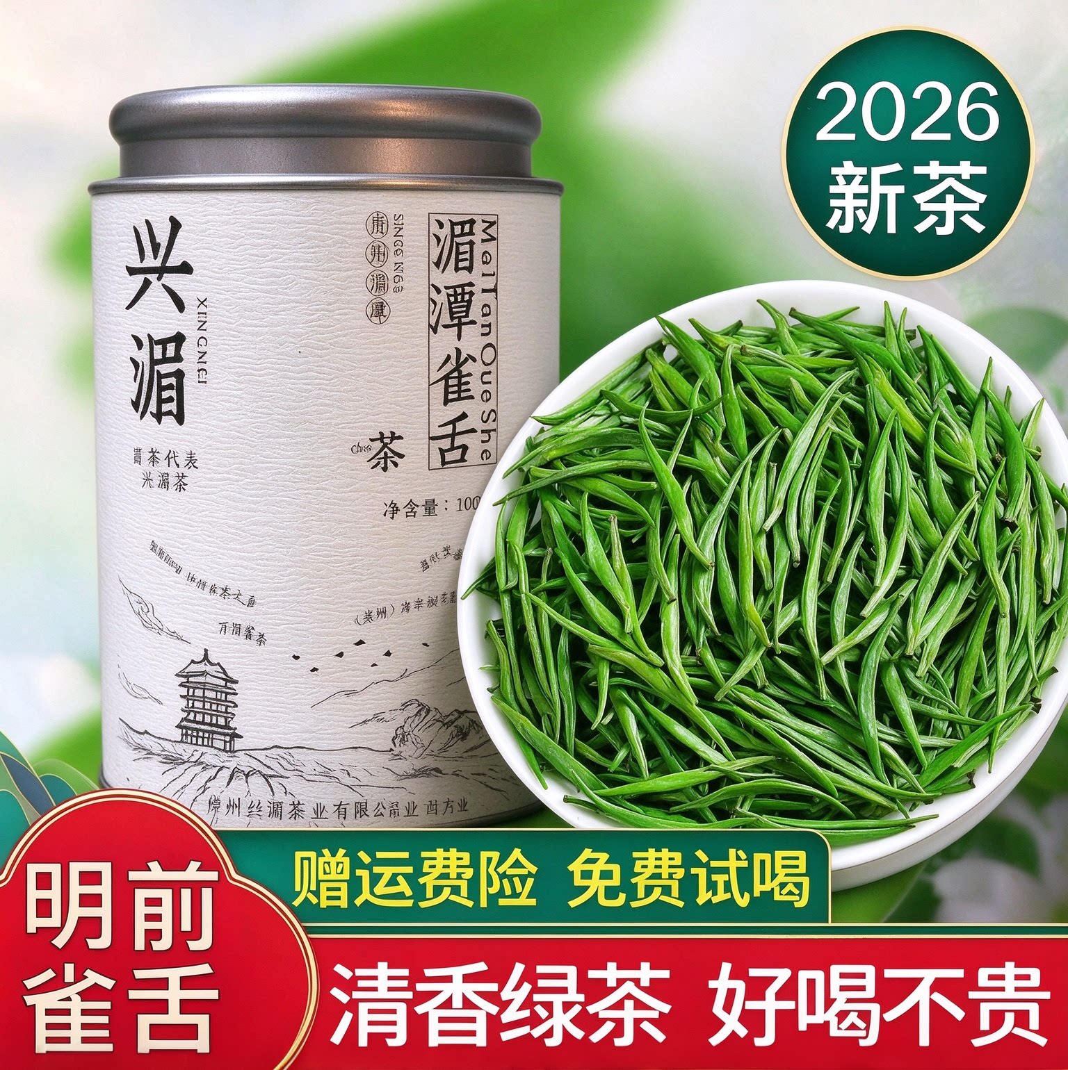 雀舌2026新茶明前特级茶叶自己喝高山绿茶湄潭毛尖云雾春茶叶嫩芽