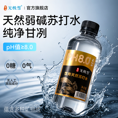 黄山无极雪天然苏打水PH8弱碱性