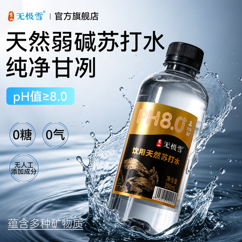 黄山无极雪天然苏打水PH8弱碱性