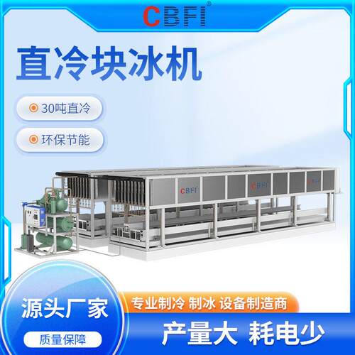 广州冰泉大型30吨直冷块冰机工业用冰厂家直销采购