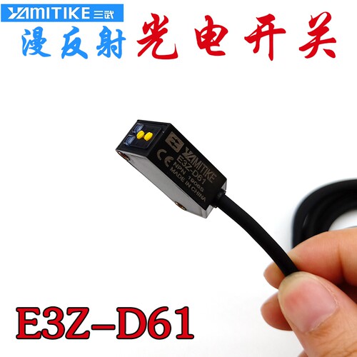 原装三武E3Z-D61红外线光电传感器E3Z-D61漫反射光电开关DC12~24V