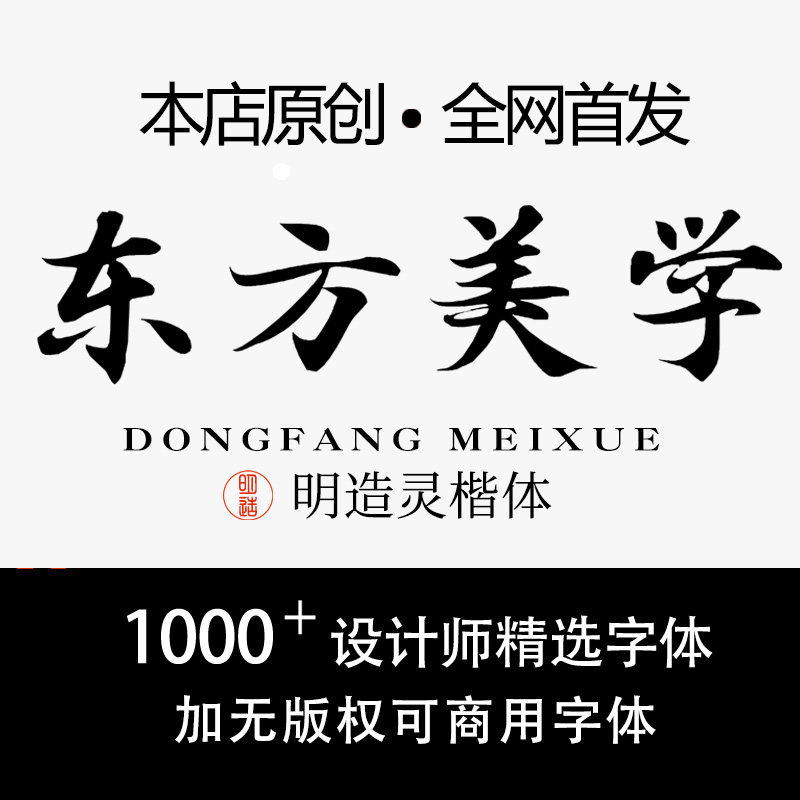 电脑中文古风汉字体包下载可商用样图/效果图销售