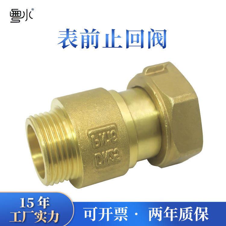 水表前铜止回阀 4分6分1寸活接变径止逆阀防空转防倒流黄铜向阀