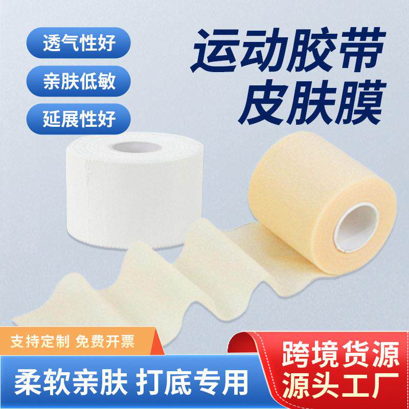 白贴布绷带齿边运动皮肤膜护腕脚踝篮球足球防护固定胶布胶带护踝