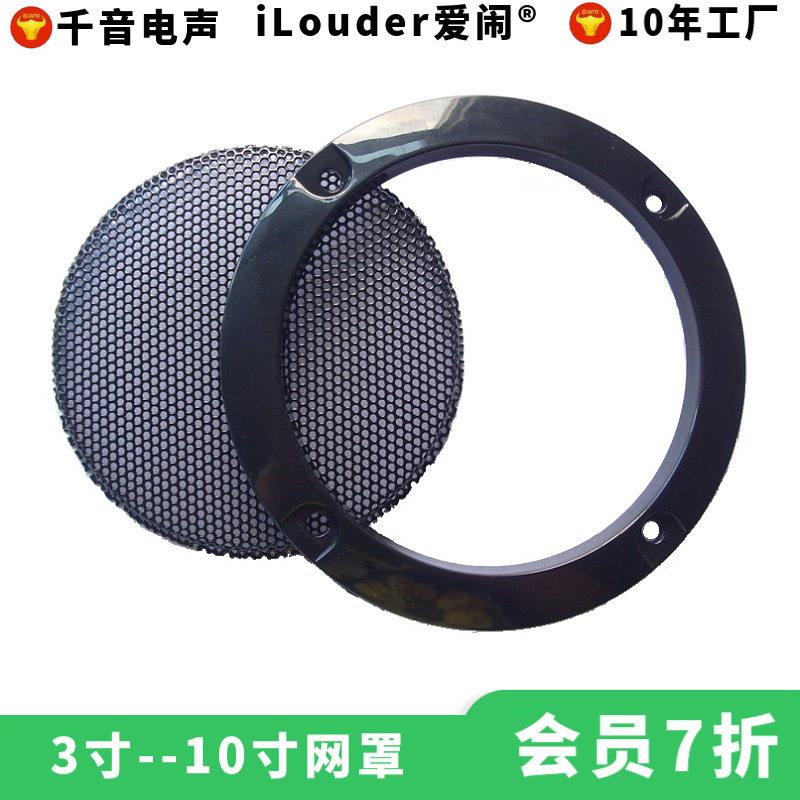 音箱用网罩铁网配胶圈3寸/4寸/5寸/6.5寸/8寸/10寸喇叭网罩