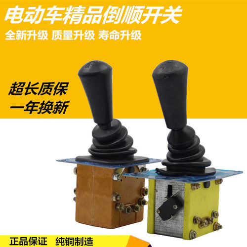 档把式电动三轮车汽车四轮车观光车拉坯车倒顺开关倒顺开关倒档器