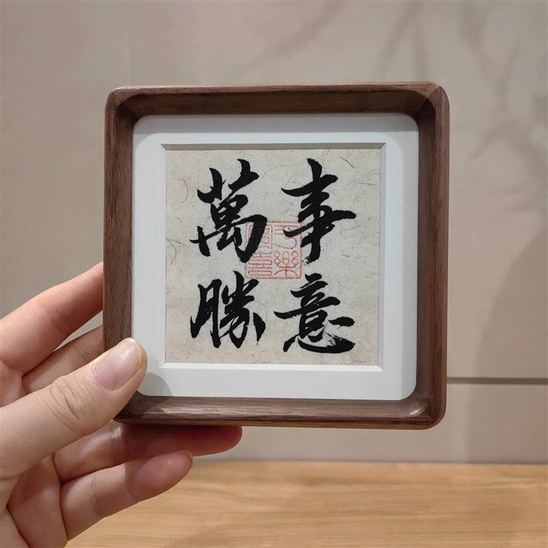 每逢佳节备恩礼要送就送人人都爱的实木相框万事胜意书法桌面摆件
