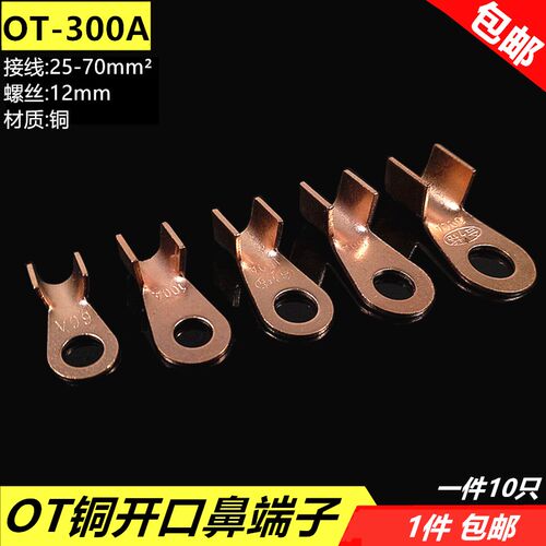 OT-300Aot接线端子铜开口鼻线鼻子线耳汽车电瓶车冷压接线端子