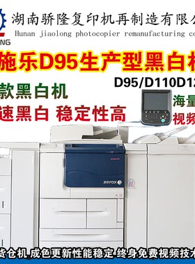 施乐D95复印机D110黑白高速数码机D125双面打印扫描复印A3+复合机