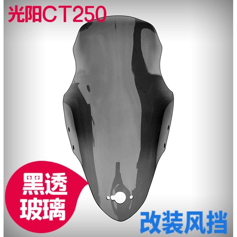 光阳赛艇CT250\300挡风玻璃前挡风改装前挡风黑色挡风玻璃茶色挡