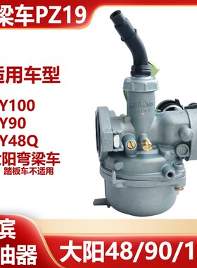 适用于大阳90弯梁车化油器DY100/DY90/DY48Q通用化油器PZ19 /PB