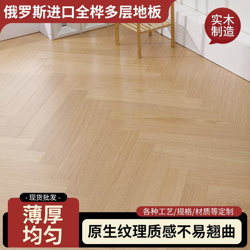 俄罗斯进口全桦实木地板人字拼三层木纹地板不易磨损多层地板