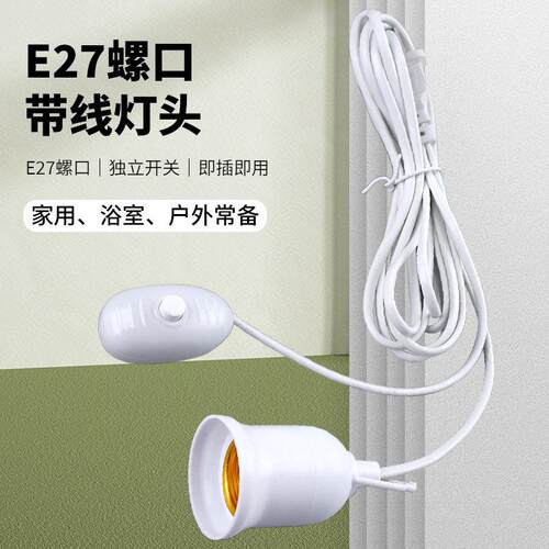 E27螺口带线灯头带插头延长线悬挂吊式LED灯螺口灯座线独立开关