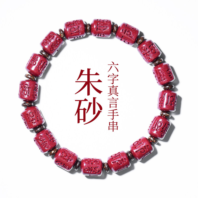 六字真言朱砂手链本命年转运珠纯正紫金砂手串男女款手饰节日礼物