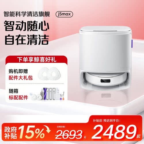 云鲸J5Max扫地机器人经典圆盘智能仿生人手外扩自清洁扫拖一体
