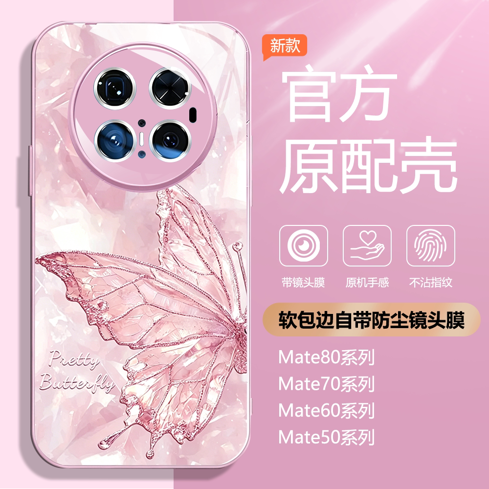 精致蝴蝶适用华为mate80promax手机壳新时尚mate70pro创意小众60pro/mate40pro高端玻璃镜头防摔轻奢风保护套