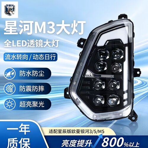 欧曼银河3/5/M5全LED前大灯总成